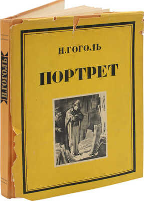 [Куприянов М., автограф]. Гоголь Н. Портрет / Ил. Кукрыниксы; суперобложка, переплет и титул работы Н. Ильина. М., 1952.